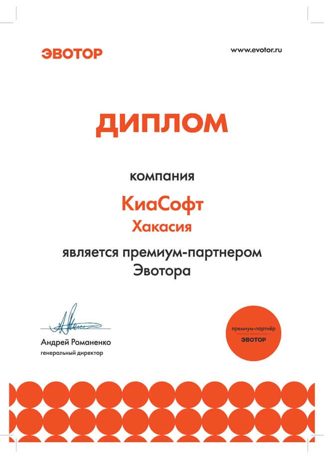 Сертификат Эвотор